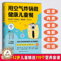 [醉染正版]用空气炸锅做健康儿童餐 孩子吃了好消化易吸收不上火 正版空气炸锅食谱教程书 健康非油炸蔬菜肉蛋海鲜3-6-8