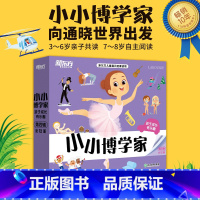 小小博学家 第四辑 幼小衔接 [正版]小小博学家48册礼盒装3~8岁儿童通识启蒙读物少儿科普百科音频多元思维探索世界生物