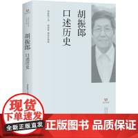 胡振郎口述历史