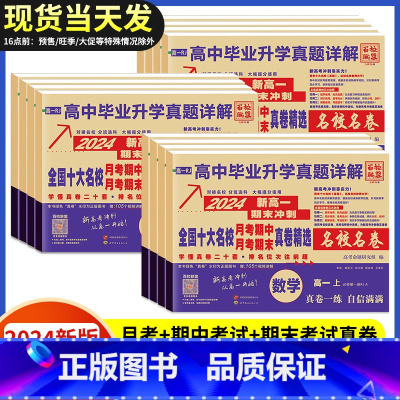 [6本]语数英物化生 高一上 [正版]高一真题试卷2025新百校联盟高一高二高中十大名校真卷高中毕业升学真题详解同步测试