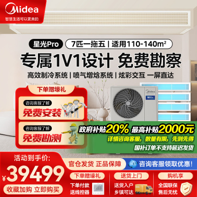 美的星光pro(带水泵)7匹一拖五智能全直流变频家用中央空调多联机MDS-180W-E01-XGpro(GNX)
