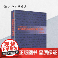 帖撒罗尼迦后书注释 上海三联书店 9787542651921