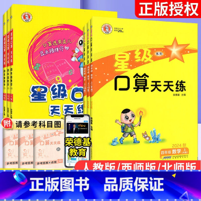 [人教版]星级口算四上下2册装 小学四年级 [正版]星级口算天天练四年级上册下册口算题卡西师版北师版人教版数学计算小达人