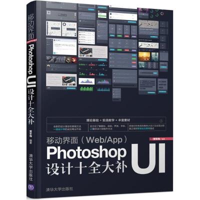 正版新书]移动界面(Web/App)Photoshop UI设计十全大补曾军梅 编