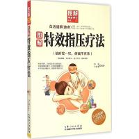 正版新书]图解特效指压疗法李杰9787535274298