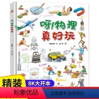 呀!物理真好玩(精装) [正版]呀!物理真好玩 精装儿童绘本故事书 3-6-8-10岁小学生课外阅读书籍科普百科全书 三
