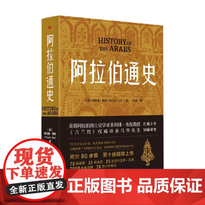 阿拉伯通史 菲利浦·希提 著 历史