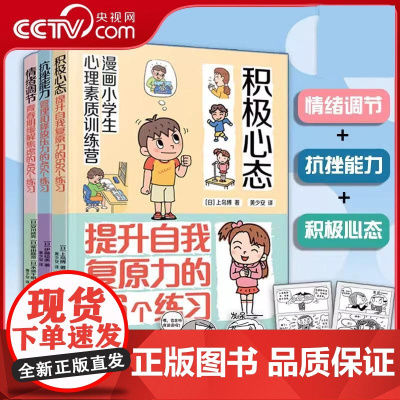 [央视网]内心变强大 小学生焦虑与压力管理手册 套装3册 积极心态 抗挫能力 情绪调节 小学生漫画心理健康压力释放书籍