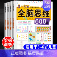 [正版]全脑思维600题全套4本3-4-5-6岁逻辑思维能力训练幼儿园早教幼儿数学思维训练儿童益智书中班大班宝宝逻辑智力