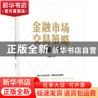 正版 金融市场交易策略:嵌套理论 方晓滨 电子工业出版社 9787121