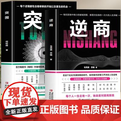 逆商+突围(百万书《格局》作者何权峰,响数百万人命运的觉醒之书)