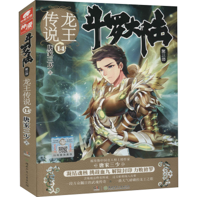 正版新书]斗罗大陆 第3部 龙王传说 14唐家三少 著9787556202201