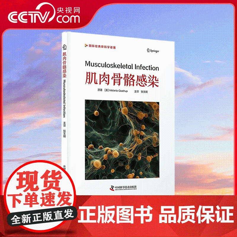 [央视网]肌肉骨骼感染 梅乐妮·科特赫普 著 张文明 译 引进自 Springer 出版社 有关肌肉骨骼感染的实用专著
