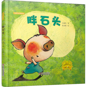 [M]胖石头 方素珍 著 -9787514820195