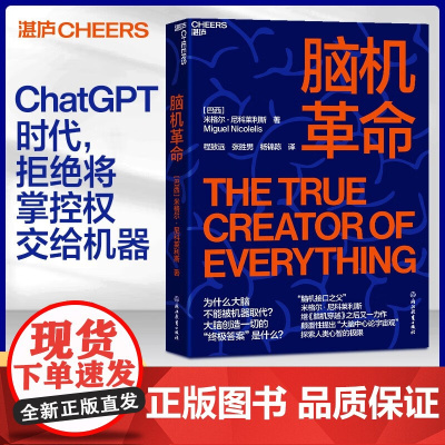 [湛庐店]脑机革命 中国政府友谊奖2025年度荣誉获得者米格尔•尼科莱利斯 探索人类心智 人工智能科技 脑机穿越