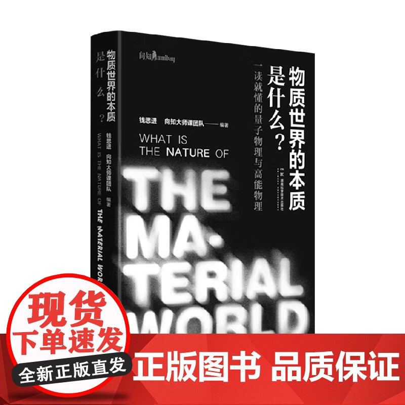 物质世界的本质是什么 钱思进 著 科学与自然