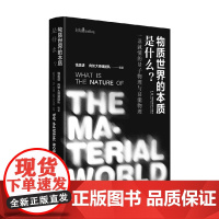 物质世界的本质是什么 钱思进 著 科学与自然