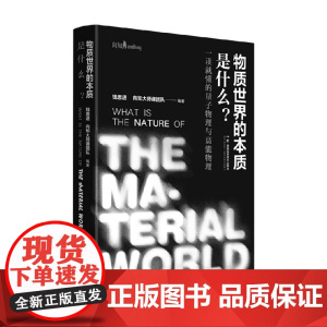 物质世界的本质是什么 钱思进 著 科学与自然