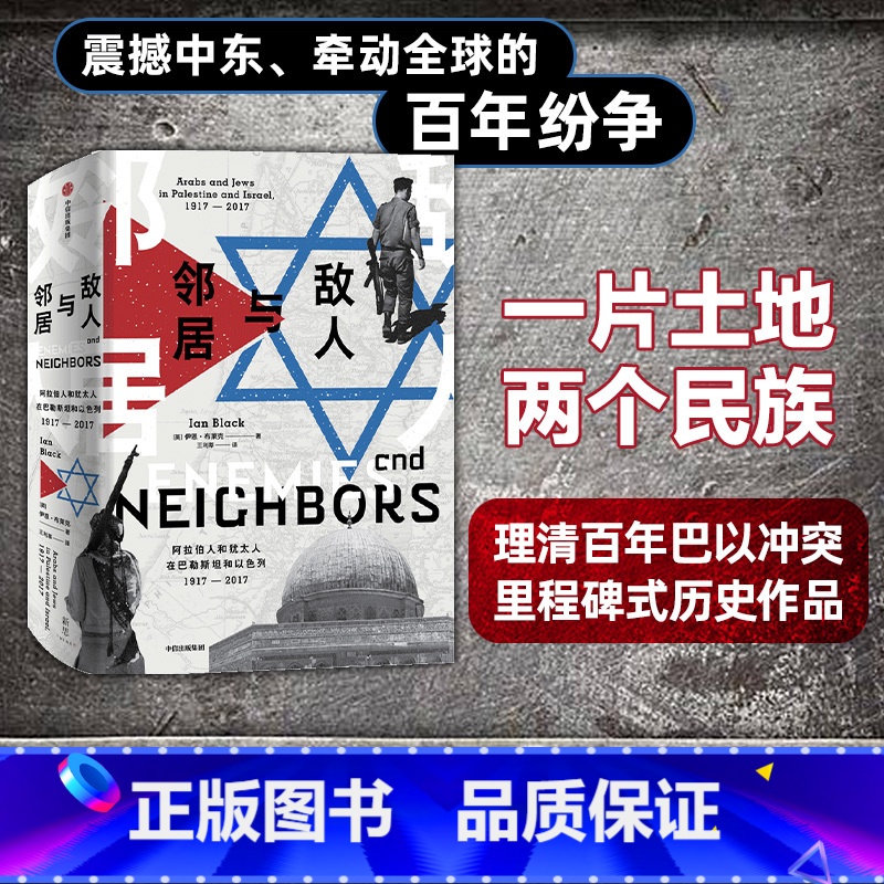 [正版]敌人与邻居 巴以冲突 一片土地两个民族 源头梳理震撼中东 阿拉伯人和犹太人在巴勒斯坦和以色列1917-201