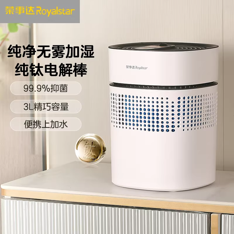 荣事达无雾加湿器 银离子加湿器 纯钛抑菌不生锈导电棒 家用办公室桌面 婴儿孕妇低噪音RS-V257H