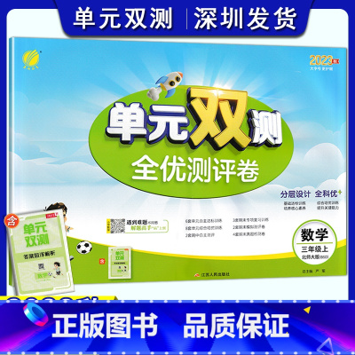 数学 三年级上 [正版]2023秋小学数学单元双测全优测评卷三年级上册北师大版 3上数学同步测试卷BSD版期中期末专项提
