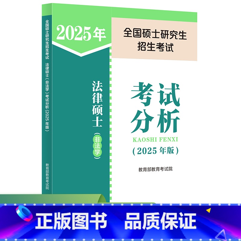 全国硕士研究生招生考试法律硕士(非法学)考试分析(2025年版) [正版]全国硕士研究生招生考试法律硕士(非法学)考试分
