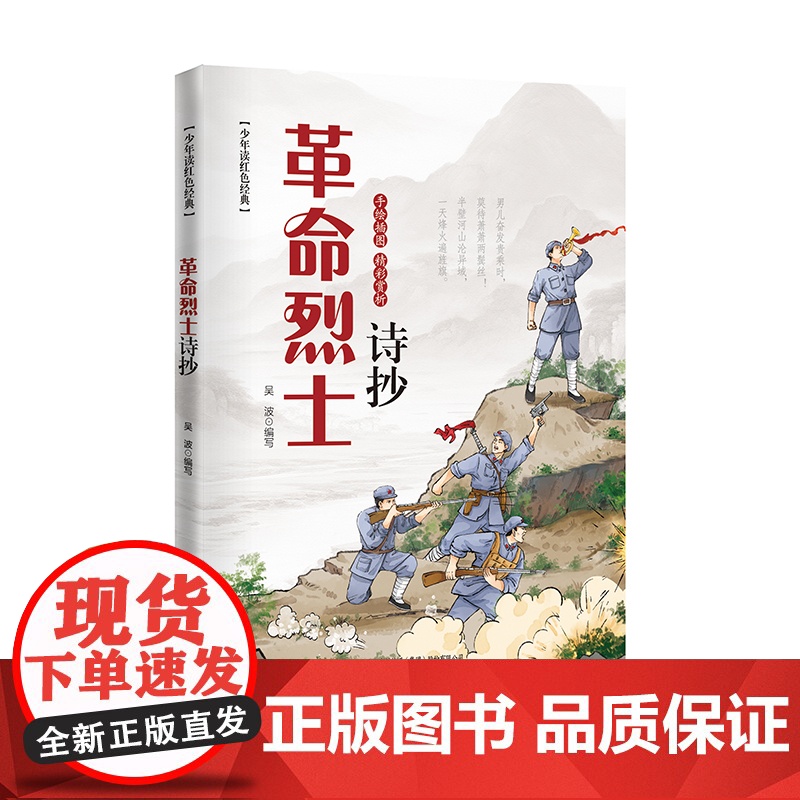 少年读红色经典 革命烈士诗抄(插图本) “革命文化”的学习拓展阅读 随书朗诵音频