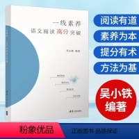 一线素养语文阅读高分突破 初中通用 [正版]一线素养 语文阅读高分突破 吴小轶 高考语文 阅读方法 成绩提升 阅读理解专