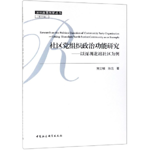 正版新书]社区党组织政治功能研究-(——以深圳北站社区为例)
