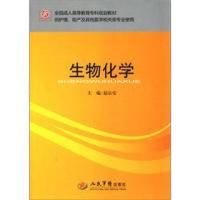 正版新书]生物化学人民军医出版社9787509144329