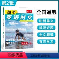 8年级英语热考时文 第2辑 八年级/初中二年级 [正版]初中时文阅读 初中英语热考时文阅读理解 八年级热考英语时文阅读训