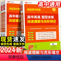 阅读理解与完形填空 高中一年级 [正版]2024高途高中英语题型全练阅读理解与完形填空高一高二高考解题技巧解读命题规律高