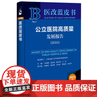 闪发正版 医改蓝皮书no.1 公立医院高质量发展报告(2024)许树强范先群瞿介明宁光赵维莅张抒扬李为民梁廷波雷光华社