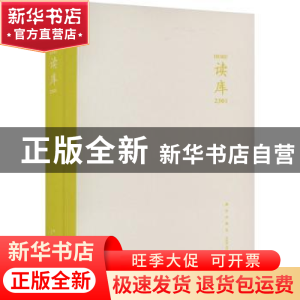 正版 读库(2301) 张立宪主编 新星出版社 9787513351782 书籍