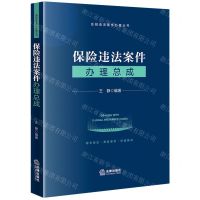 [N]保险违法案件办理总成/金融违法案件办理丛书-9787519775544