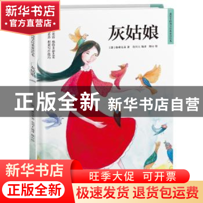 正版 灰姑娘 [德]格林兄弟 凤凰含章出品 江苏凤凰科学技术出版社