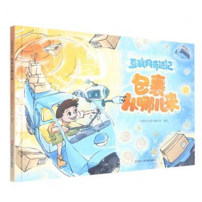 [N]互联网奇遇记(包裹从哪儿来)(精)-9787534094965