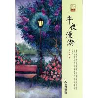 正版新书]午夜漫游刘剑波9787506839617