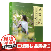 琴怀古今:新编古琴培训教程 胡术文著 古琴实用教程 初学者自学入门教材零基础古琴曲谱书籍琴谱 从零起步学古琴轻松入门书籍