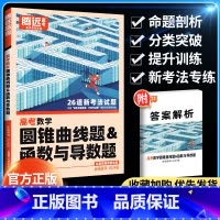 数学圆锥曲线题&函数与导数题 全国通用 [正版]2024新版解题达人高三数学圆锥曲线题&amp;函数与导数题专项训练习全