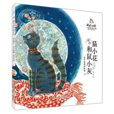杨红樱人格教养绘本·猫小花和鼠小灰