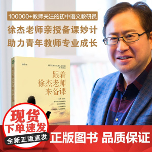 正版 跟着徐杰老师来备课 徐杰著大教育书系徐杰老师亲授备课妙计助力青年教师成长语文课教学研究中小学教师备课记录初中语文教