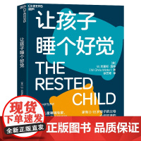 [湛庐店]让孩子睡个好觉 如何让0-18岁孩子睡得好、状态佳、学得快 儿童睡眠知识科学养育家庭育儿