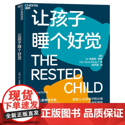 [湛庐店]让孩子睡个好觉 如何让0-18岁孩子睡得好、状态佳、学得快 儿童睡眠知识科学养育家庭育儿