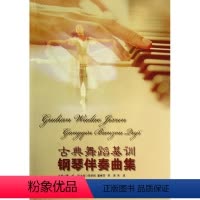 [正版]古典舞蹈基训钢琴伴奏曲集 上海音乐学院出版社 董焰 编 著作 音乐(新)