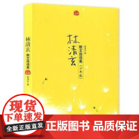 校园 林清玄散文集精选青少年版系列 林清玄散文自选集少年版 初中小学生课外阅读文学小说散文9-10-11-15岁 入选中