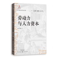 [N]劳动力与人力资本/计量史学译丛-9787543235083