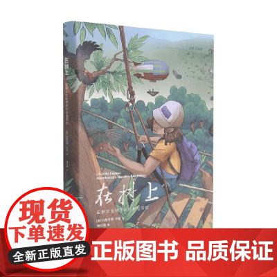 在树上 田野女生物学家的树冠探险 玛格丽特·罗曼 著 科普读物