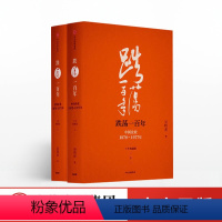 [正版]跌荡一百年 中国企业1870—1977(十年典藏版)(全套装2册) 吴晓波 著 出版社图书