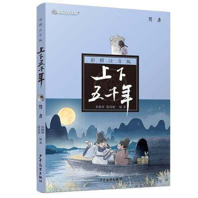 正版新书]上下五千年?隋唐(注音版)/上下五千年朱艳琴9787558903